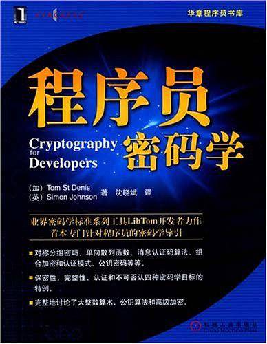 程序员密码学