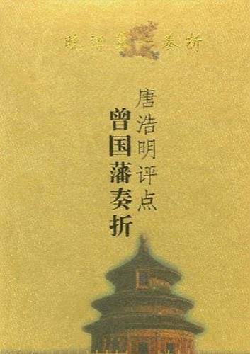 唐浩明评点曾国藩奏折