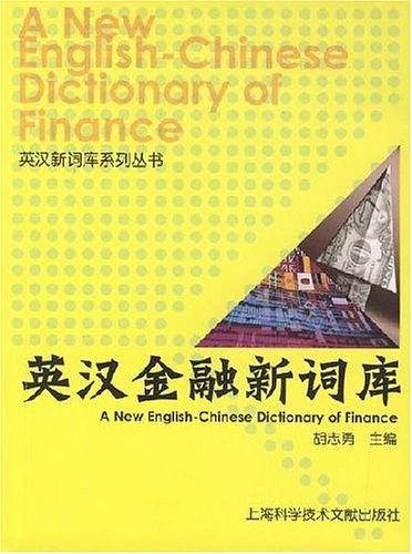 英汉金融新词库
