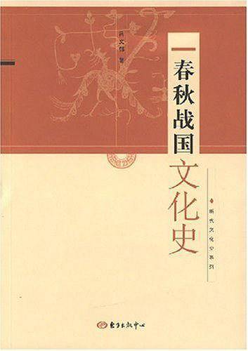 春秋战国文化史