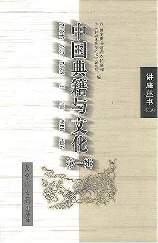 中国典籍与文化