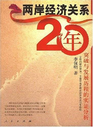 两岸经济关系20年