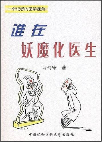 谁在妖魔化医生