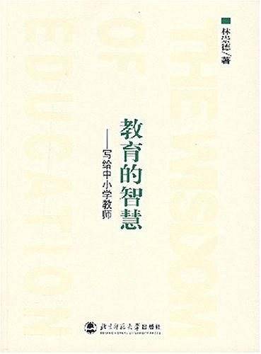 教育的智慧