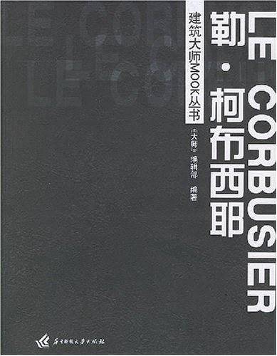 建筑大师MOOK丛书：勒・柯布西耶