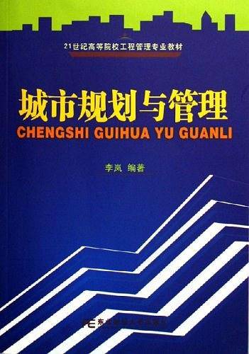 城市规划与管理