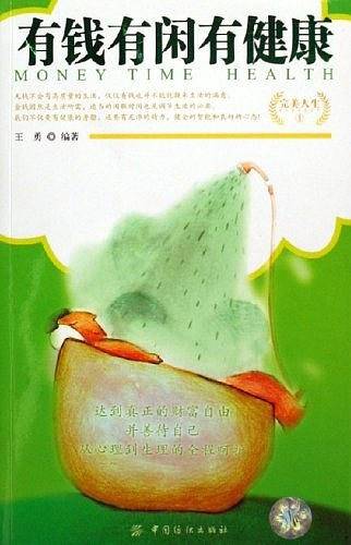 有钱有闲有健康