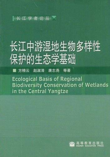 长江中游湿地生物多样性保护的生态学基础