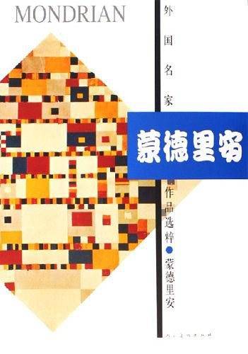 蒙德里安