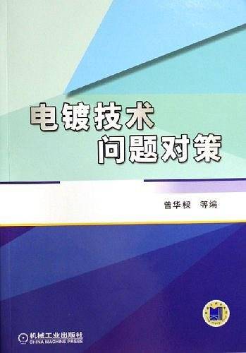 电镀技术问题对策