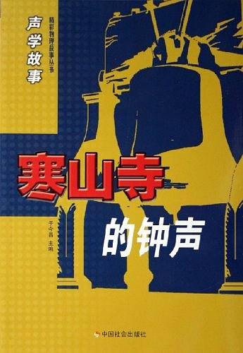 寒山寺的钟声-声学故事