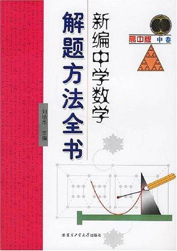 新编中学数学解题方法全书（高中版中卷）