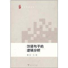 汉语句子的逻辑分析