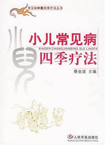 小儿常见病四季疗法
