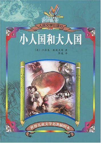 小人国和大人国