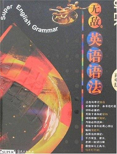 无敌英语语法（高中版）