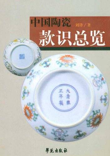 中国陶瓷款识总览