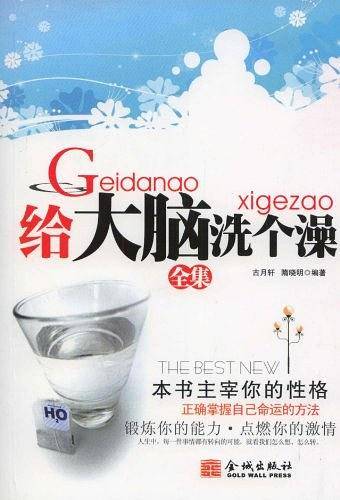 给大脑洗个澡