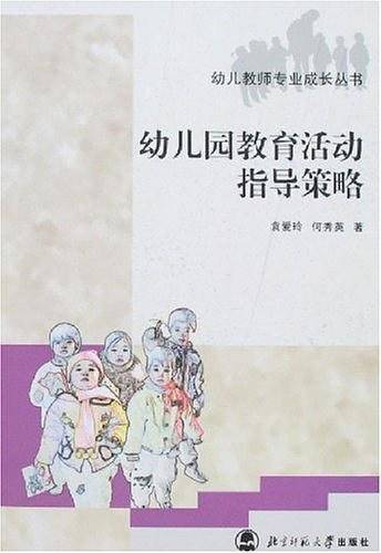 幼儿园教育活动指导策略
