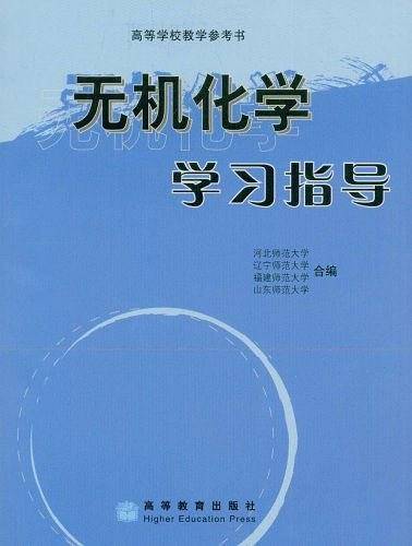 无机化学学习指导