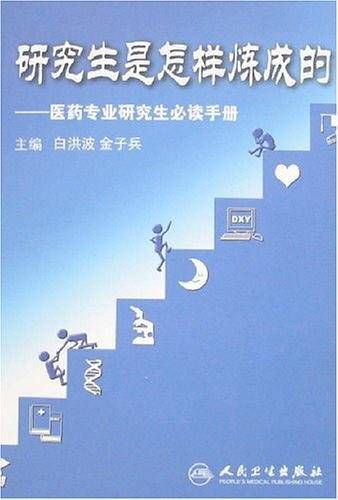 研究生是怎样炼成的