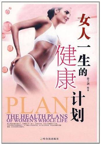 女人一生的健康计划