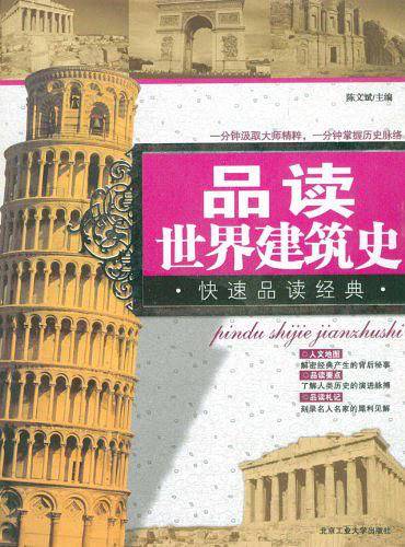 品读世界建筑史