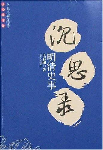 明清史事沉思录