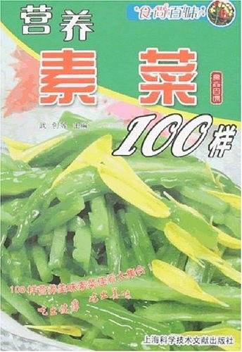 营养素菜100样