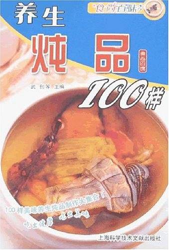 养生炖品100样