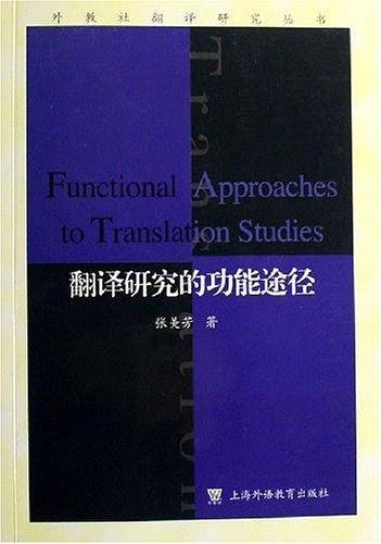 翻译研究中的功能途径