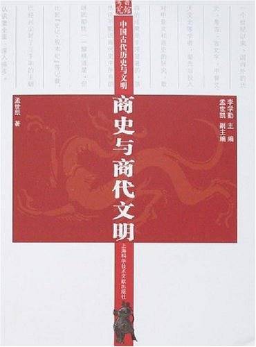 商史与商代文明-中国古代历史与文明