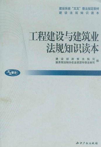 工程建设与建筑业法规知识读本