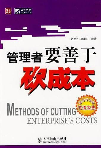 管理者要善于砍成本