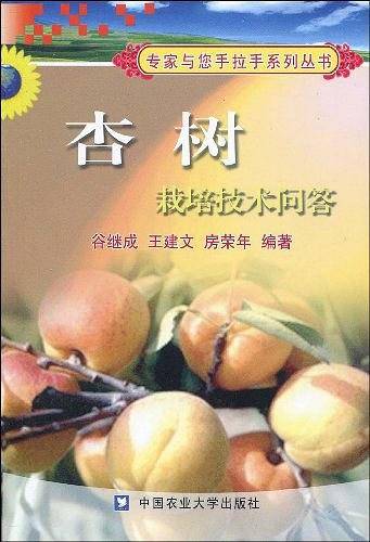 杏树栽培技术问答