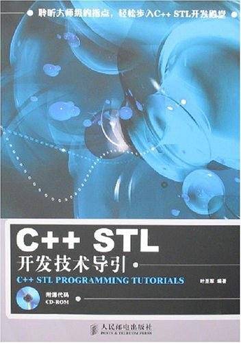 -C++ STL开发技术导引