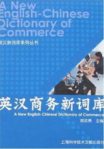 英汉商务新词库