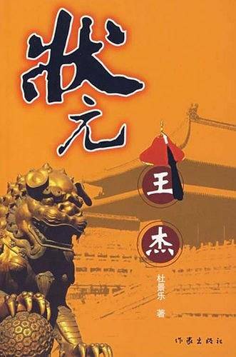 状元王杰