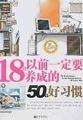 18岁以前一定要养成的50个好习惯