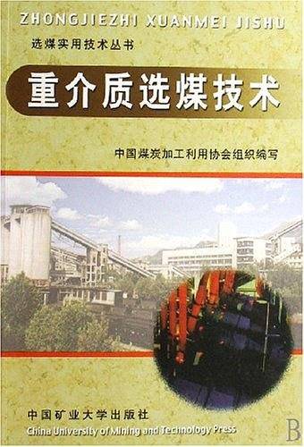 重介质选煤技术