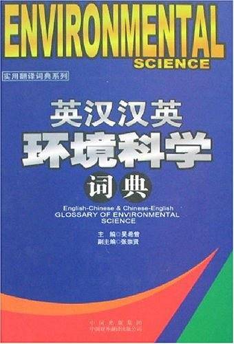 英汉汉英环境科学词典