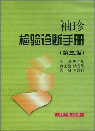 袖珍检验诊断手册