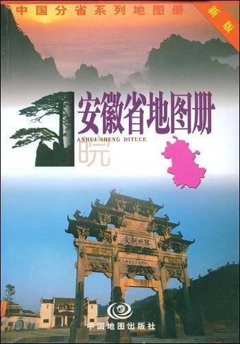 安徽省地图册