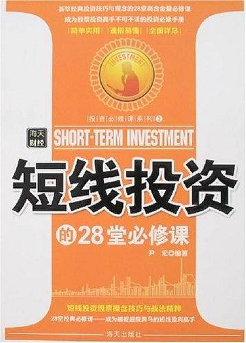 长线投资的28堂必修课