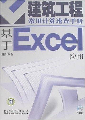 建筑工程常用计算速查手册