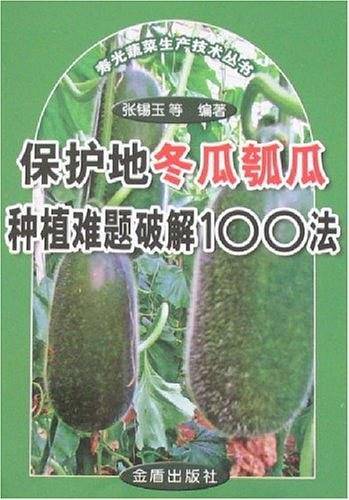 保护地冬瓜瓠瓜种植难题破解100法