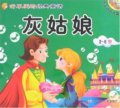 听不厌的经典童话灰姑娘・阿拉丁神灯