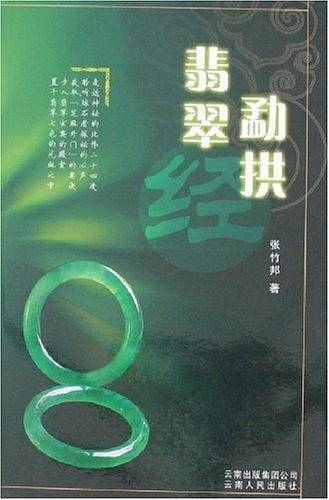 勐拱翡翠经