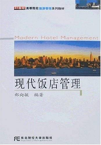 现代饭店管理