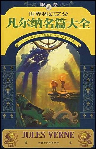 世界科幻之父凡尔纳名篇大全（银卷）